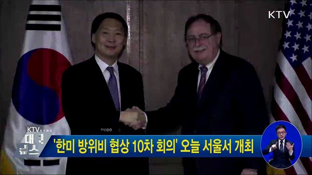 '한미 방위비 협상 10차 회의' 오늘 서울서 개최