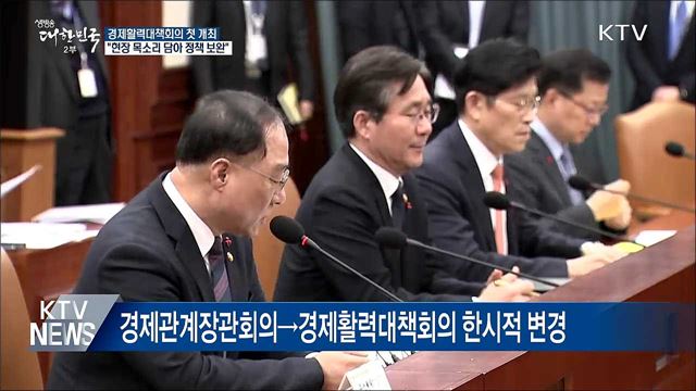 첫 경제활력대책회의···"현장 목소리 담아 정책 보완"