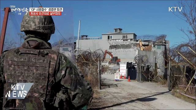 오늘 'GP 시범철수' 검증반 파견