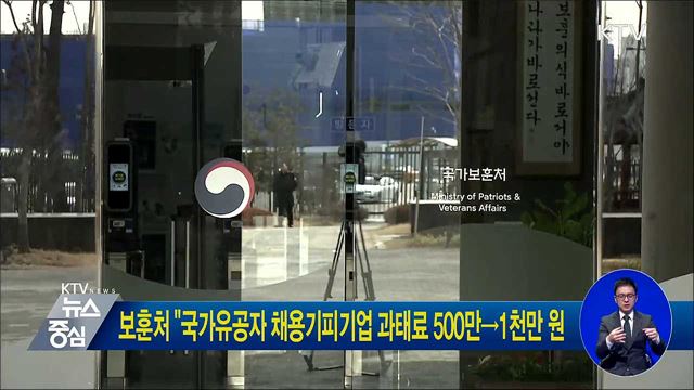 보훈처 "국가유공자 채용기피기업 과태료 500만→1천만 원