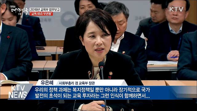 교육부 업무보고 "교육 비리 무관용"