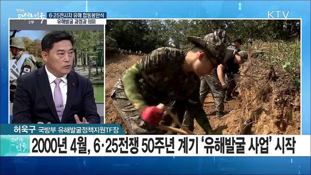 6·25전사자 유해 합동봉안식, 유해발굴 과정과 의미는? [정책 공감]