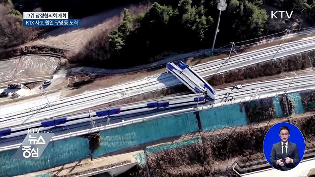 "KTX 사고 원인 규명···유치원 3법 통과 노력"