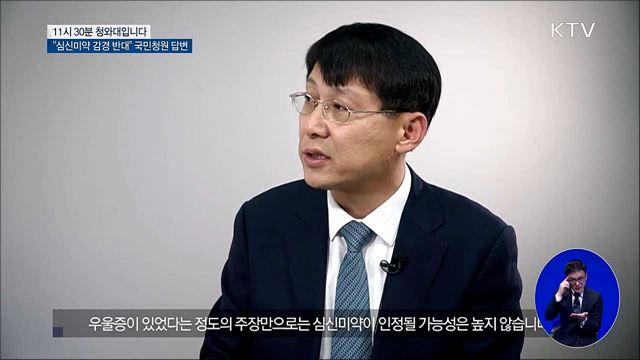 "심신미약 감경 반대" 국민청원 답변