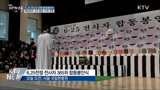 6.25전쟁 국군전사자 유해 합동봉안식