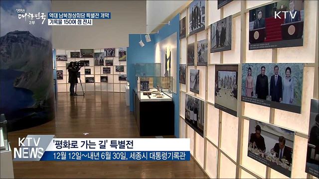 남북정상회담 기록물 공개···'평화로 가는 길' 특별전