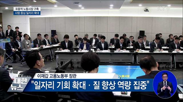포용적 노동시장 구축···사람 중심 일자리 확대 