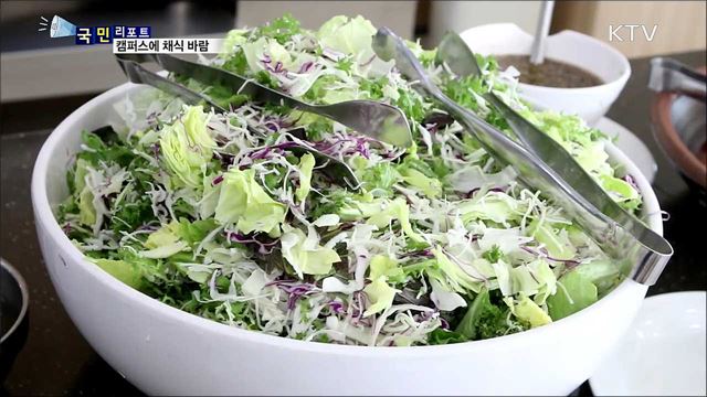 캠퍼스에 부는 채식 바람···구내 채식 식당 인기