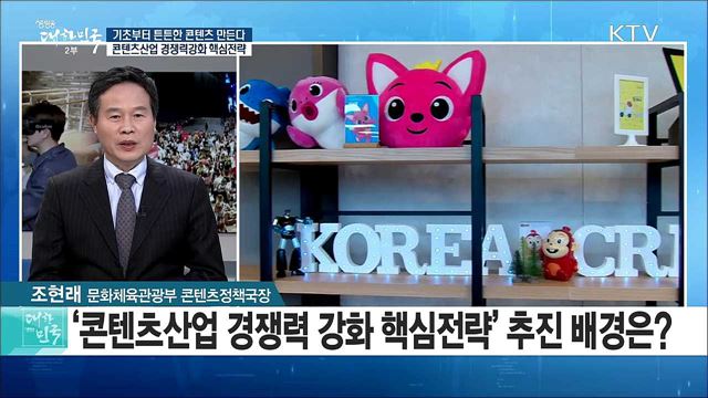 '기초부터 튼튼한 콘텐츠 만든다' 콘텐츠산업 경쟁력강화 핵심전략은? [라이브 이슈]