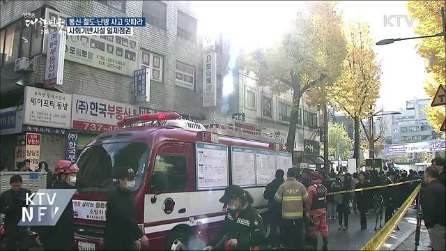 국민 생활 밀접 사회기반시설 일제점검