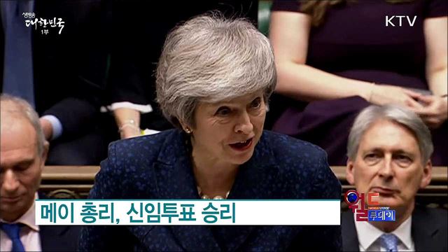 메이 총리, 신임투표 승리 [월드 투데이]