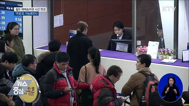 철도 예매 승차권 시간 변경, 앞으로는 '무료'