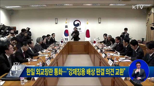 한일 외교장관 통화···"강제징용 배상 판결 의견 교환"