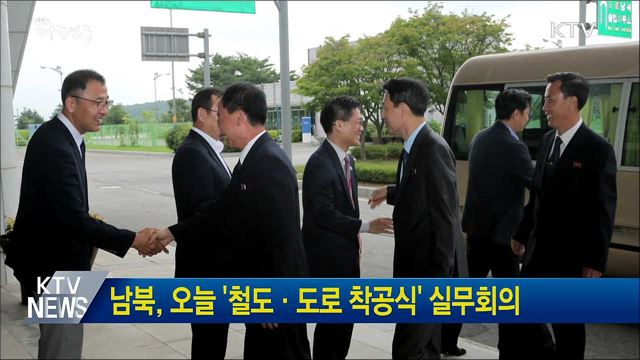 남북, 오늘 '철도·도로 착공식' 실무회의