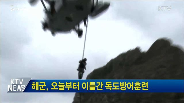 해군, 오늘부터 이틀간 독도방어훈련
