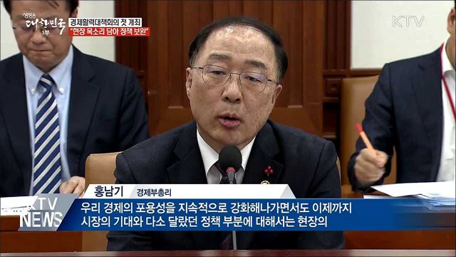 첫 경제활력대책회의···"현장 목소리 담아 정책 보완"