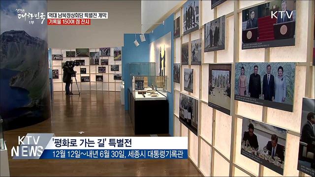 남북정상회담 기록물 공개···'평화로 가는 길' 특별전