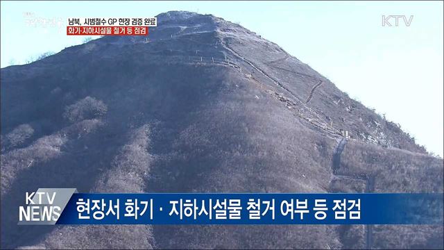 남북, GP 철거 현장 상호 검증 완료