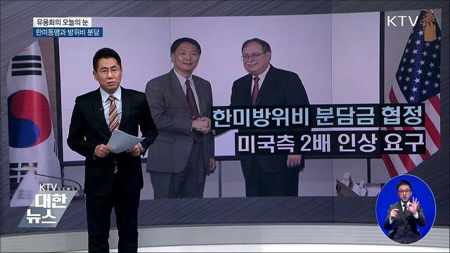 한미동맹과 방위비 분담 [유용화의 오늘의 눈]