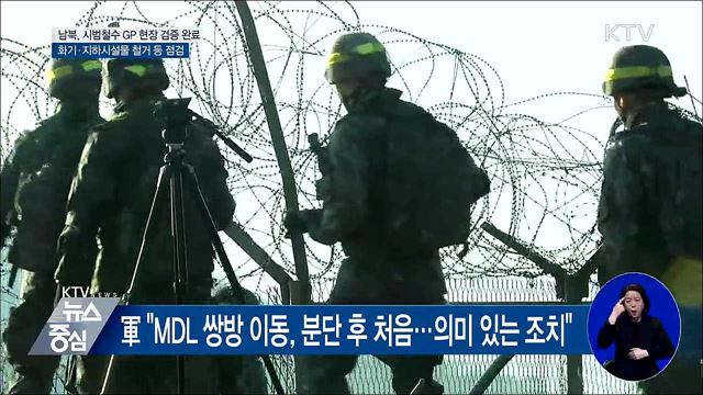 남북, GP 철거 현장 상호 검증 완료