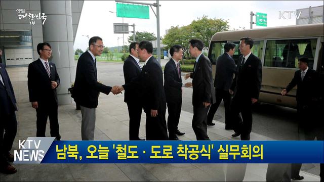 남북, 오늘 '철도·도로 착공식' 실무회의