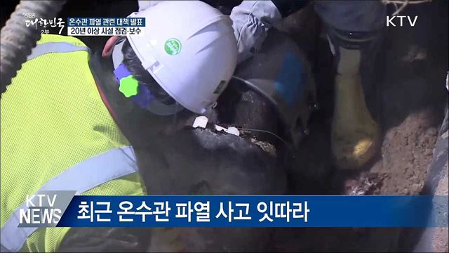 노후 열수송관 점검···443곳 보수·교체 실시