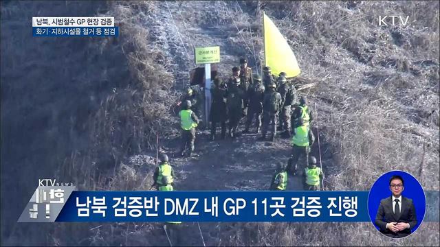 남북, 오늘 GP 철거 현장 상호 검증