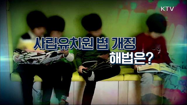 사립유치원 법 개정 해법은?