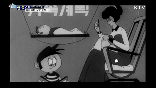 6~70년대 산아 제한···'둘만 낳아 잘 기르자'