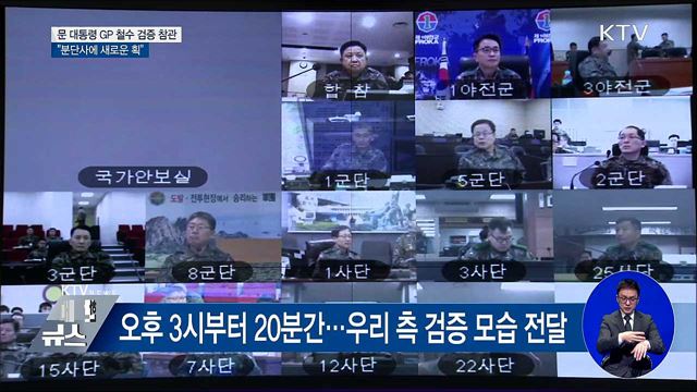 문 대통령 "GP 상호 검증, 분단사에 획 긋는 사건"
