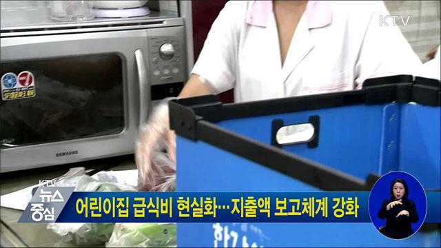 어린이집 급식비 현실화···지출액 보고체계 강화