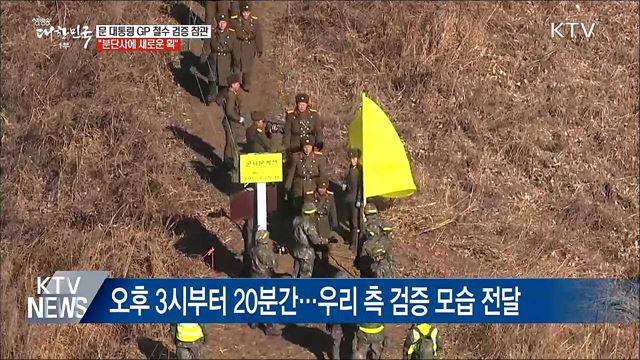 문 대통령 "GP 상호 검증, 분단사에 획 긋는 사건"