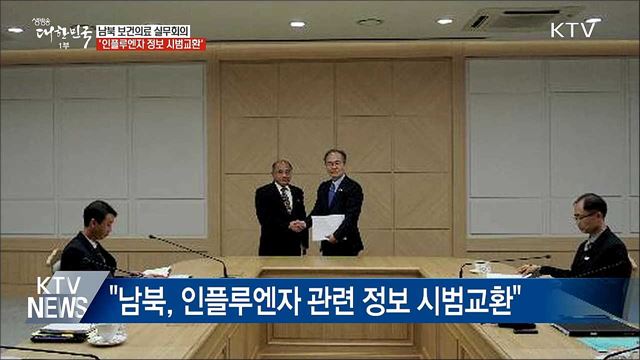 남북 보건의료 실무회의···"인플루엔자 정보 시범교환"