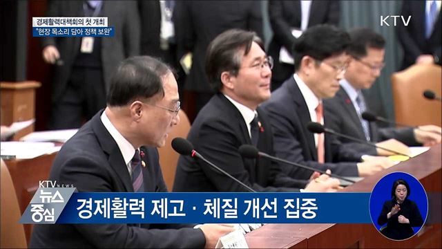 첫 경제활력대책회의···"현장 목소리 담아 정책 보완"
