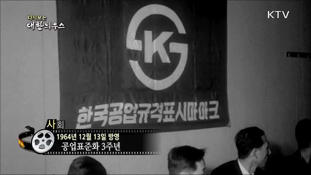 다시보는 대한늬우스 (64. 12. 13)