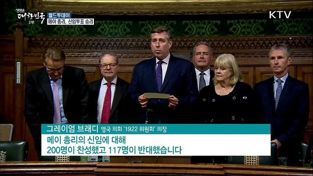 메이 총리, 신임투표 승리 [월드 투데이]