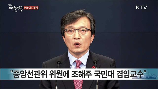 중앙선거관리위원회 인사 발표 청와대 브리핑 