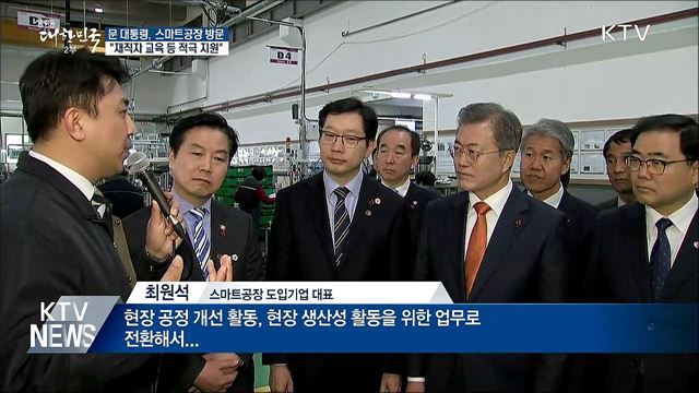 스마트공장 찾은 문 대통령 "재직자 교육 등 지원"