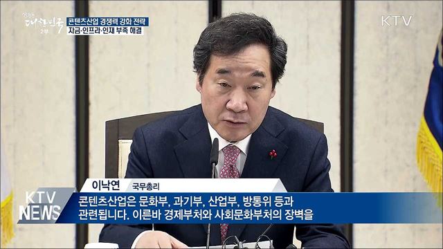 콘텐츠산업 '자금·환경·인재' 부족 해결 추진