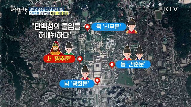 경복궁 영추문 43년 만에 개방! 편리해진 경복궁 나들이