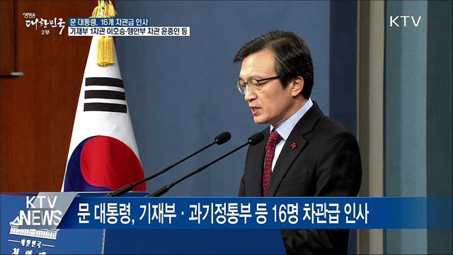 靑, 16개 차관급 인사···"국민 체감할 정책성과 기대"