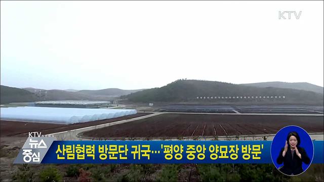 산림협력 방문단 귀국···'평양 중앙 양묘장 방문'