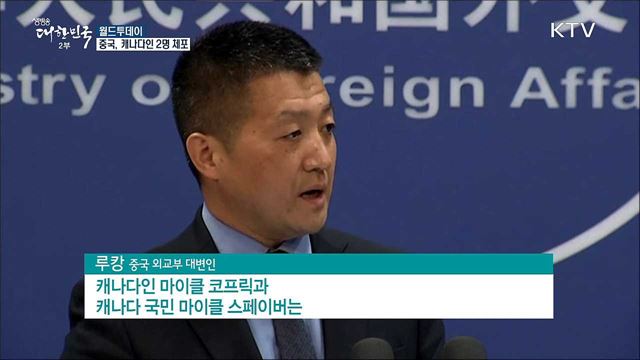 중국, 캐나다인 2명 체포 [월드 투데이]