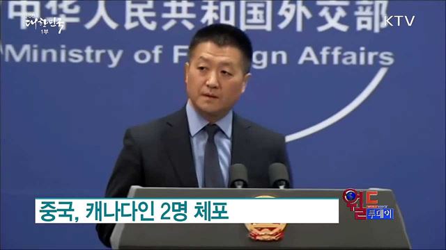 중국, 캐나다인 2명 체포 [월드 투데이]