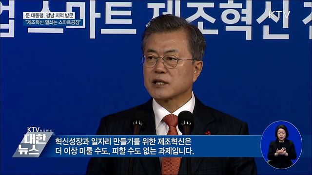 "제조혁신 열쇠는 스마트공장···3만 개로 확대"