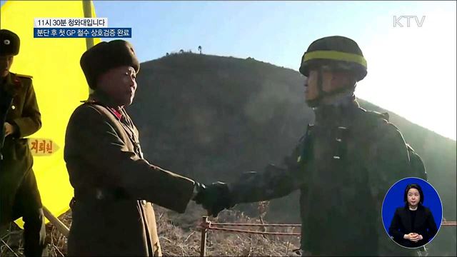 분단 후 첫 GP 철수 상호검증 완료