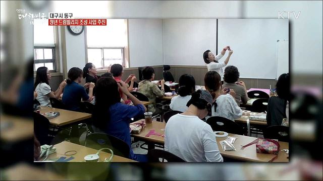 새로운 도약 일자리가 멋진 대구시 동구! [일자리가 희망이다]