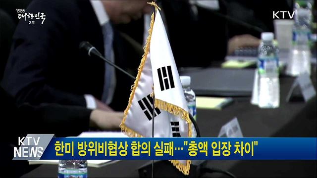 한미 방위비협상 합의 실패···"총액 입장 차이"