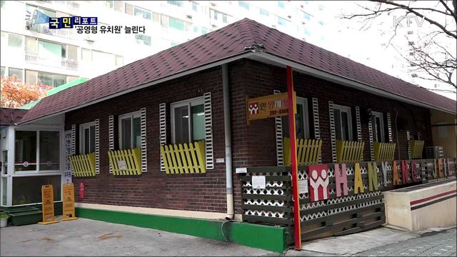 투명한 운영 부모도 만족···'공영형 유치원' 늘린다