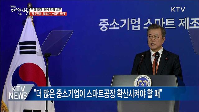 "제조혁신 열쇠는 스마트공장···3만 개 로 확대"